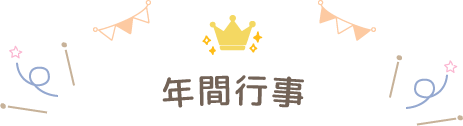 年間行事